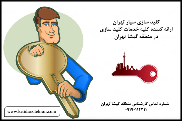 قیمت خدمات کلید سازی در گیشا