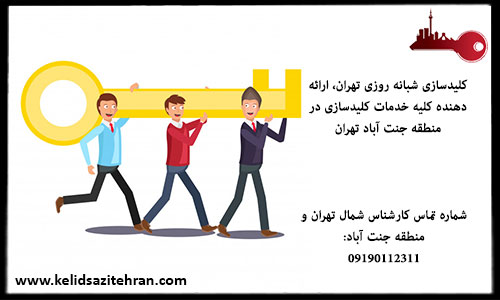 کلید سازی تهران در منطقه جنت آباد تهران