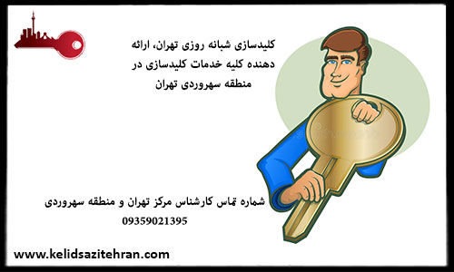 کلید سازی منطقه سهروردی تهران