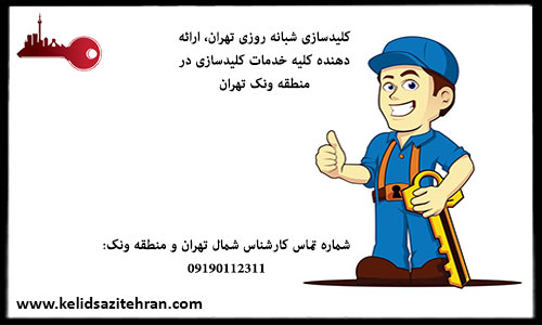 کلید سازی منطقه ونک تهران