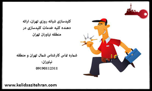 کلید سازی نیاوران تهران