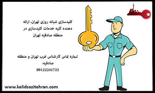 کلیدسازی سیار منطقه صادقیه تهران