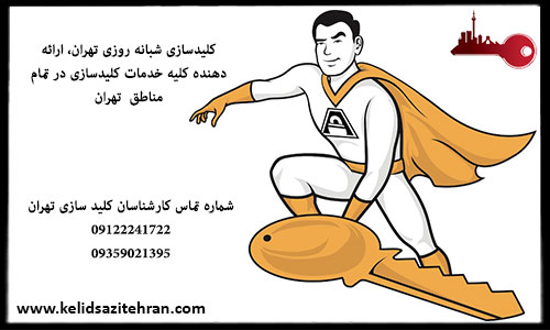 کلیدسازی سیار و شبانه روزی تجریش تهران