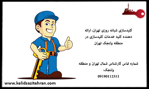 کلیدسازی تهران در شمال تهران و در منطقه ولنجک