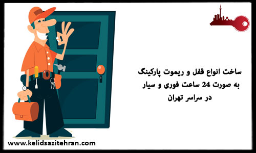 باز کردن و ساخت انواع ریموت پارکینگ
