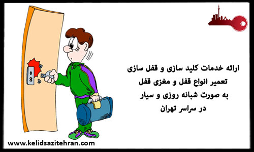 رفع مشکل باز کردن درب و گیر کردن کلید