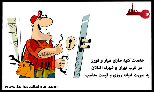 خدمات کلید سازی سیار در اکباتان تهران