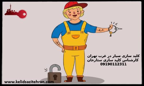 خدمات کلید سازی و قفل سازی ستارخان تهران