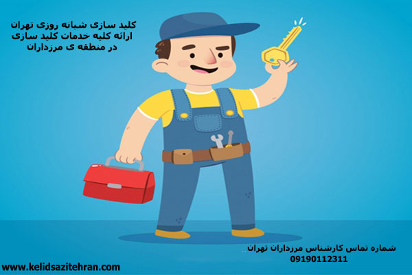 خدمات کلید سازی در مرزداران