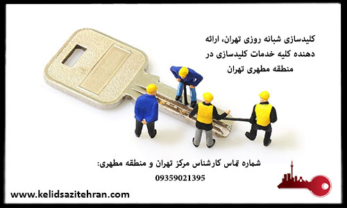 کلیدسازی منطقه مطهری تهران