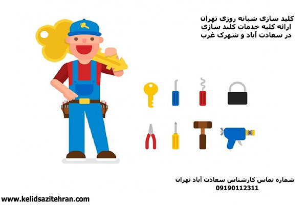 کلید سازی سعادت آباد و شهرک غرب