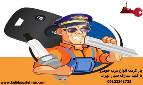 باز کردن انواع درب خودرو