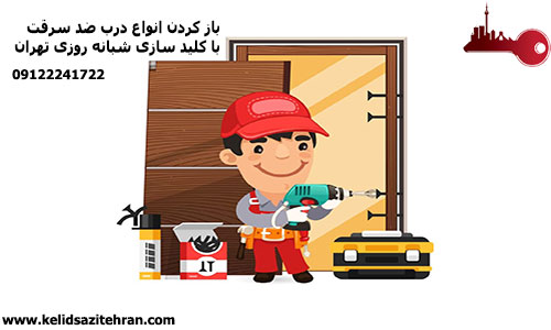  باز کردن انواع درب ضد سرقت