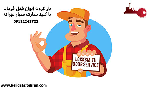 باز کردن انواع قفل فرمان  