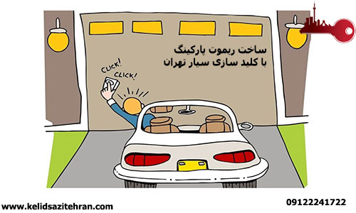 ساخت انواع ریموت پارکینگ