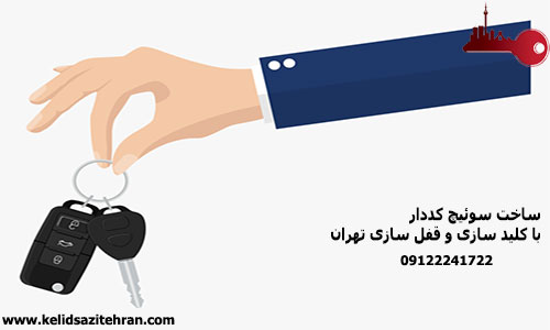 ساخت انواع سوئیچ کددار  