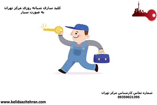 کلید سازی مرکز تهران 