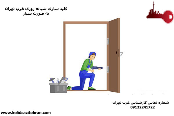 کلید سازی در غرب تهران