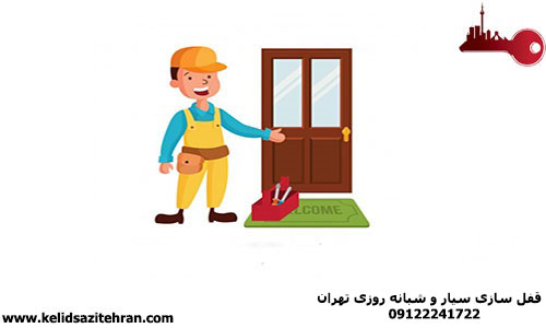 شرکت قفل سازی شبانه روزی