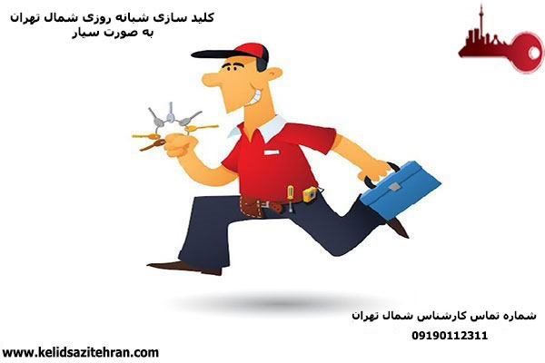 خدمات کلید سازی سیار در شمال تهران 