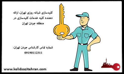 خدمات کلیدسازی در منطقه جردن تهران