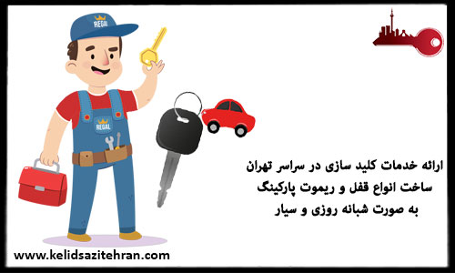 خدمات کلیدسازی در منطقه زعفرانیه تهران فوری و سیار